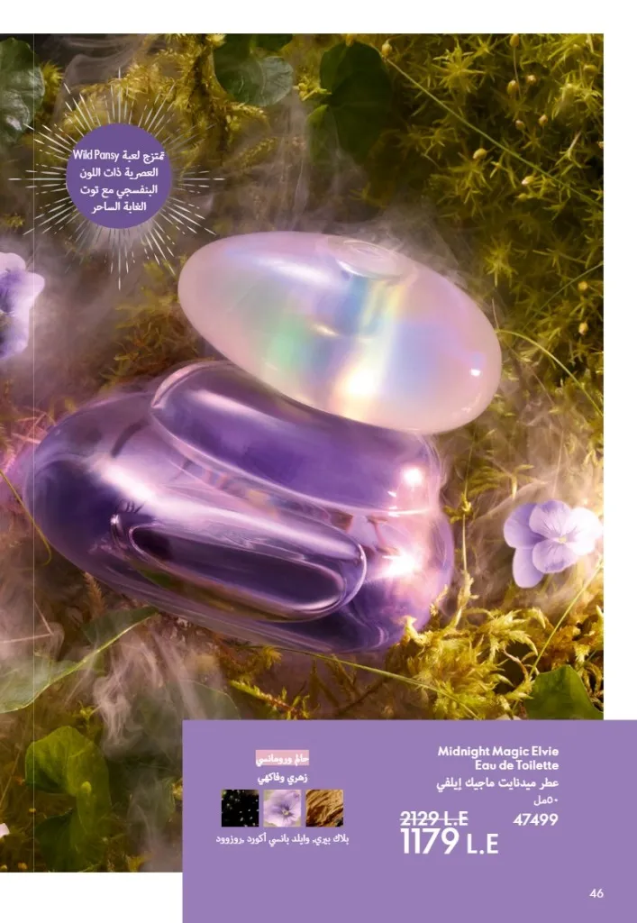 عروض أوريفليم مصر يونيو 2026 بخصومات قوية على العطور والمكياج والعناية بالبشرة 47 Oriflame Egypt offers for June 2026 with great discounts on perfumes, makeup and skincare.