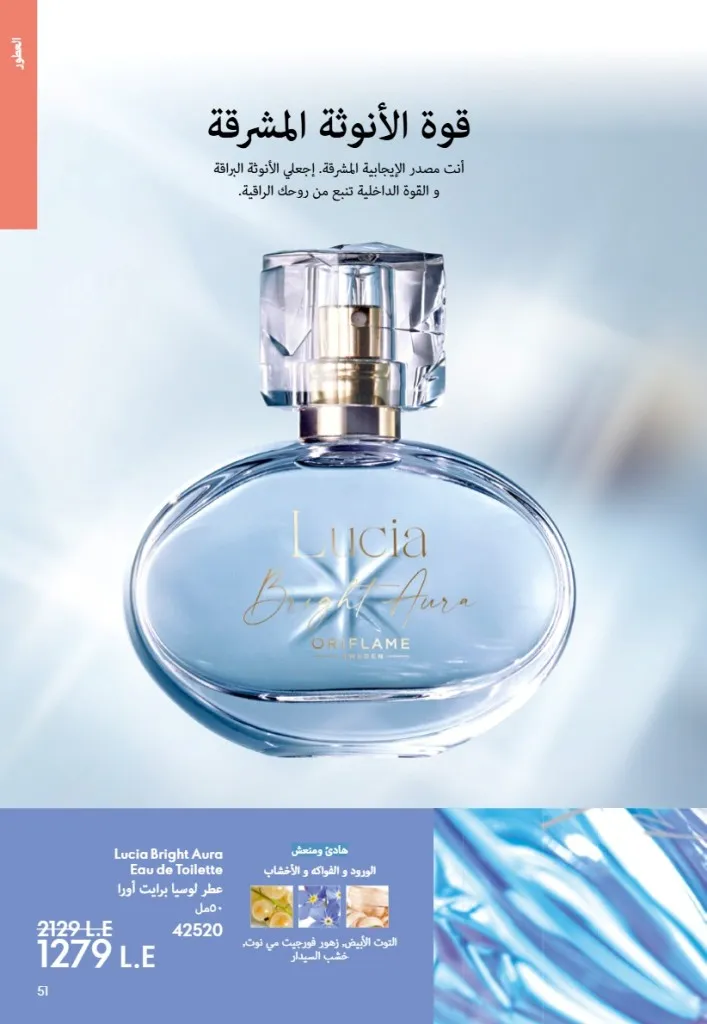 عروض أوريفليم مصر يونيو 2026 بخصومات قوية على العطور والمكياج والعناية بالبشرة 50 Oriflame Egypt offers for June 2026 with great discounts on perfumes, makeup and skincare.