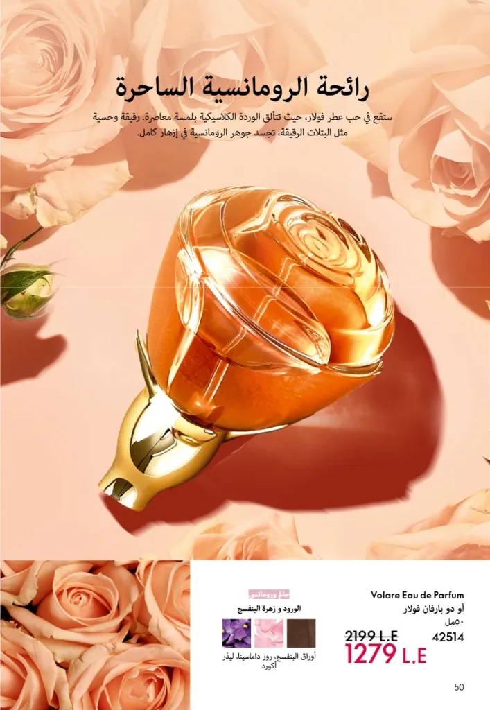 عروض أوريفليم مصر يونيو 2026 بخصومات قوية على العطور والمكياج والعناية بالبشرة 51 Oriflame Egypt offers for June 2026 with great discounts on perfumes, makeup and skincare.