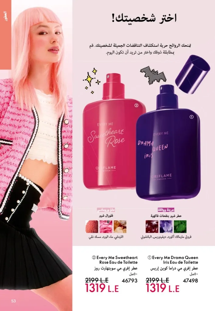عروض أوريفليم مصر يونيو 2026 بخصومات قوية على العطور والمكياج والعناية بالبشرة 52 Oriflame Egypt offers for June 2026 with great discounts on perfumes, makeup and skincare.