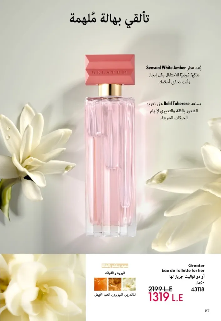 عروض أوريفليم مصر يونيو 2026 بخصومات قوية على العطور والمكياج والعناية بالبشرة 53 Oriflame Egypt offers for June 2026 with great discounts on perfumes, makeup and skincare.