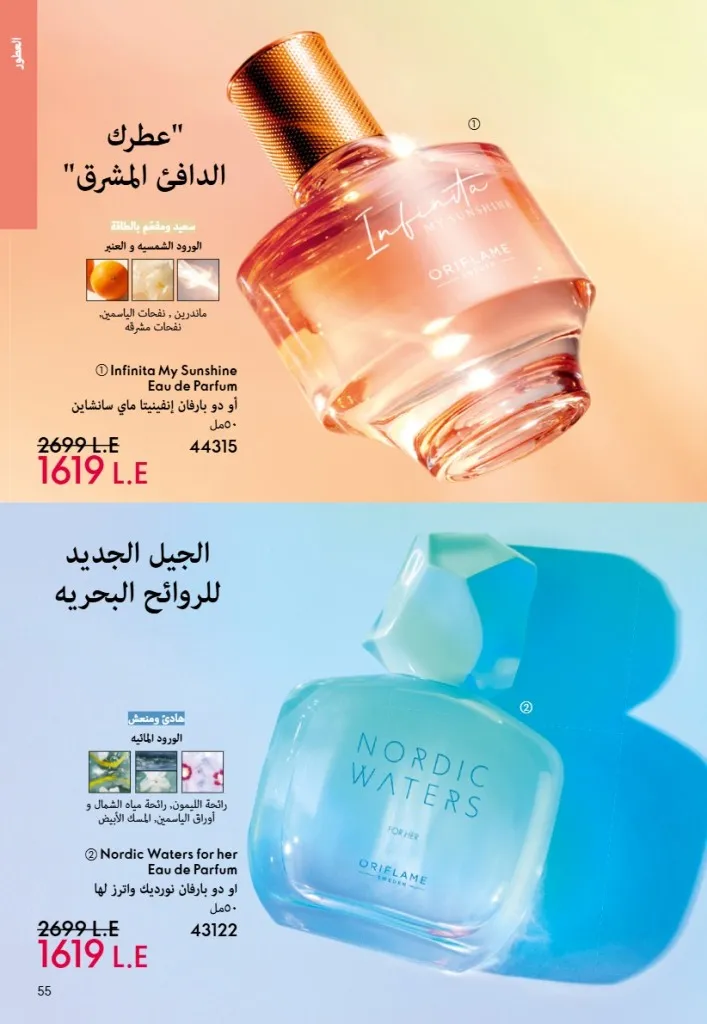 عروض أوريفليم مصر يونيو 2026 بخصومات قوية على العطور والمكياج والعناية بالبشرة 54 Oriflame Egypt offers for June 2026 with great discounts on perfumes, makeup and skincare.