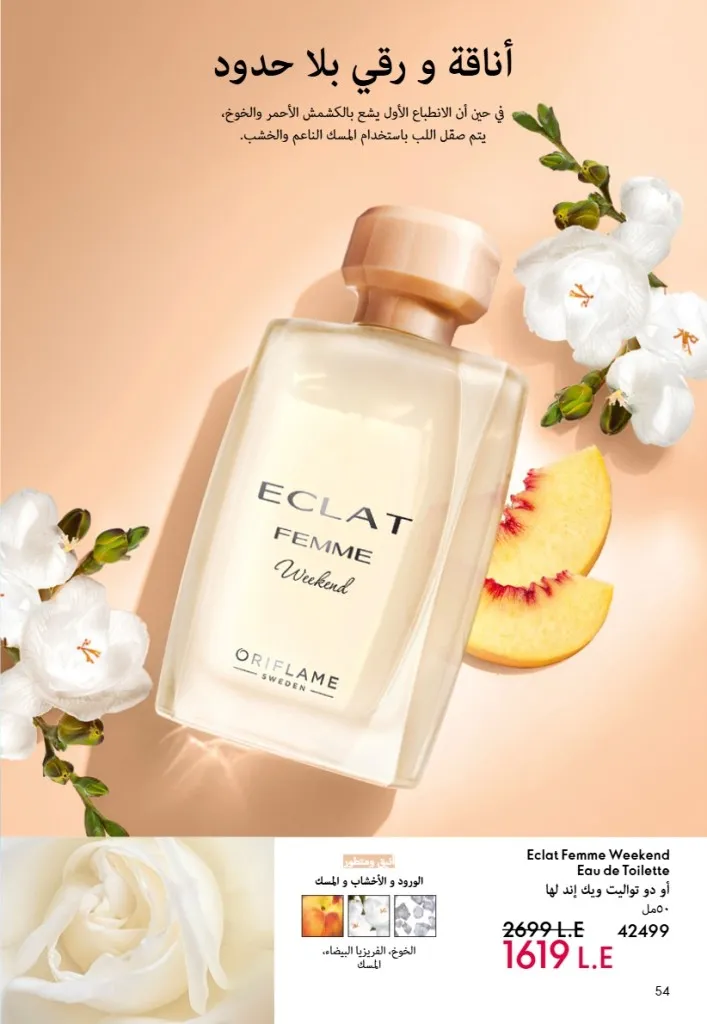 عروض أوريفليم مصر يونيو 2026 بخصومات قوية على العطور والمكياج والعناية بالبشرة 55 Oriflame Egypt offers for June 2026 with great discounts on perfumes, makeup and skincare.