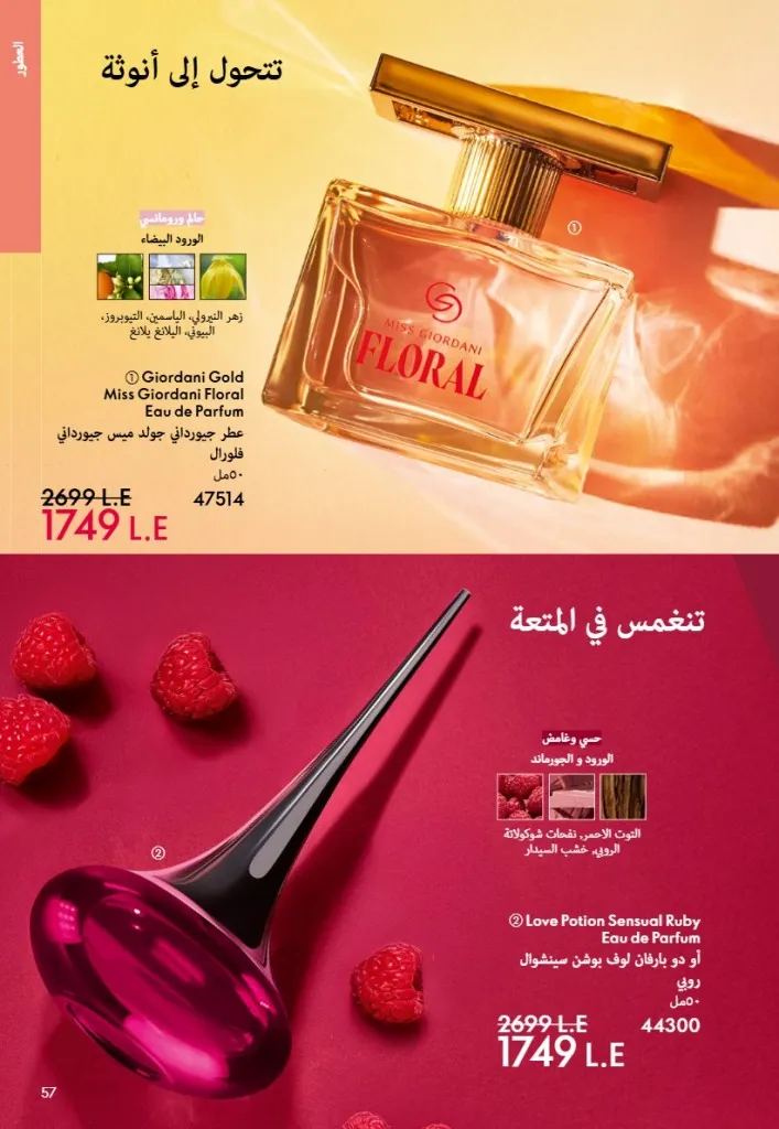عروض أوريفليم مصر يونيو 2026 بخصومات قوية على العطور والمكياج والعناية بالبشرة 56 Oriflame Egypt offers for June 2026 with great discounts on perfumes, makeup and skincare.