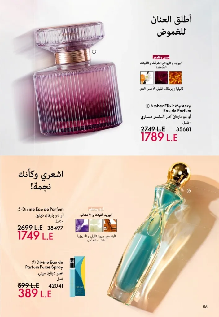 عروض أوريفليم مصر يونيو 2026 بخصومات قوية على العطور والمكياج والعناية بالبشرة 57 Oriflame Egypt offers for June 2026 with great discounts on perfumes, makeup and skincare.