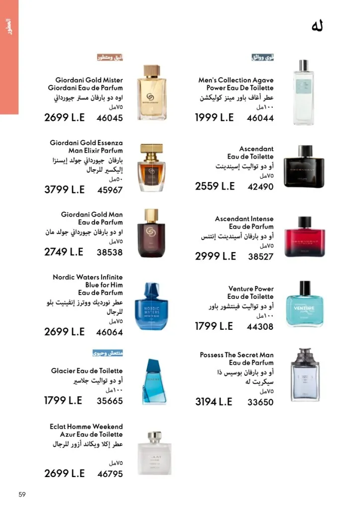 عروض أوريفليم مصر يونيو 2026 بخصومات قوية على العطور والمكياج والعناية بالبشرة 58 Oriflame Egypt offers for June 2026 with great discounts on perfumes, makeup and skincare.