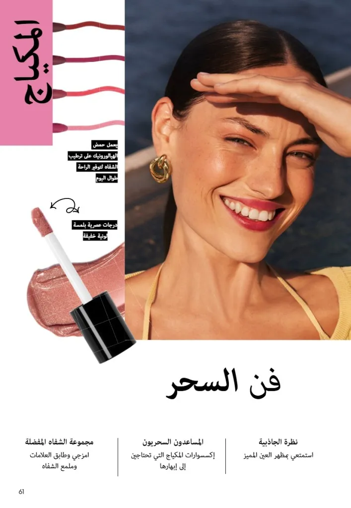 عروض أوريفليم مصر يونيو 2026 بخصومات قوية على العطور والمكياج والعناية بالبشرة 60 Oriflame Egypt offers for June 2026 with great discounts on perfumes, makeup and skincare.