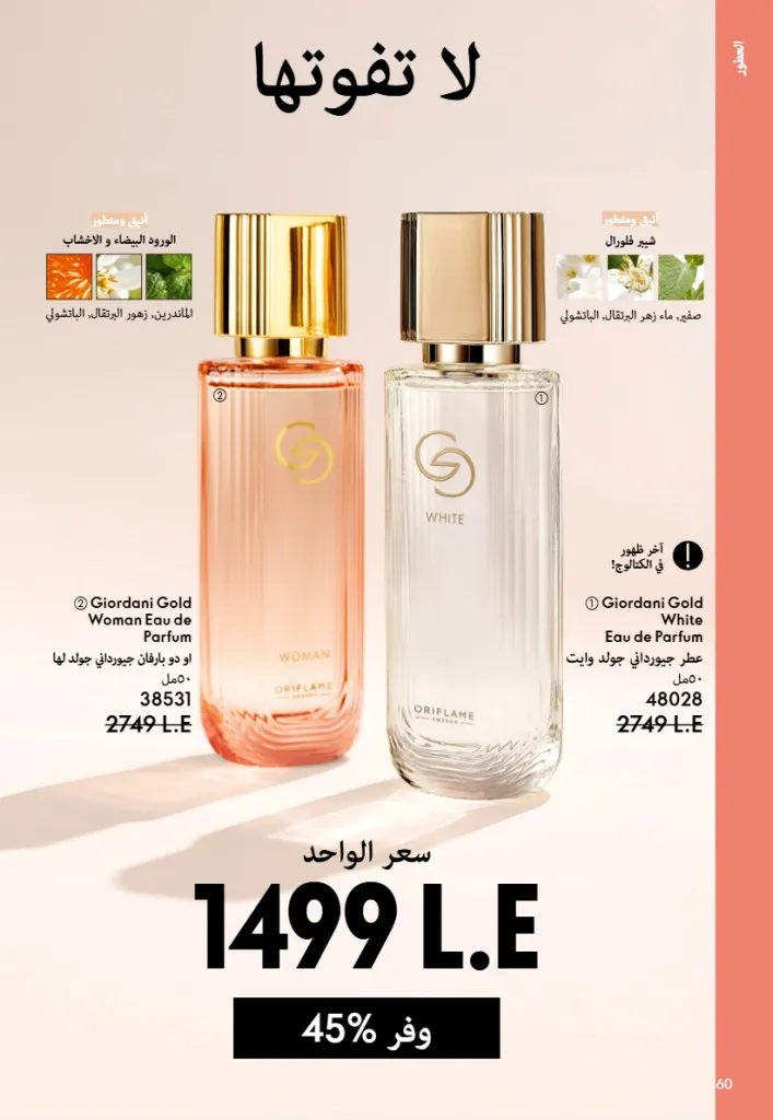 عروض أوريفليم مصر يونيو 2026 بخصومات قوية على العطور والمكياج والعناية بالبشرة 61 Oriflame Egypt offers for June 2026 with great discounts on perfumes, makeup and skincare.