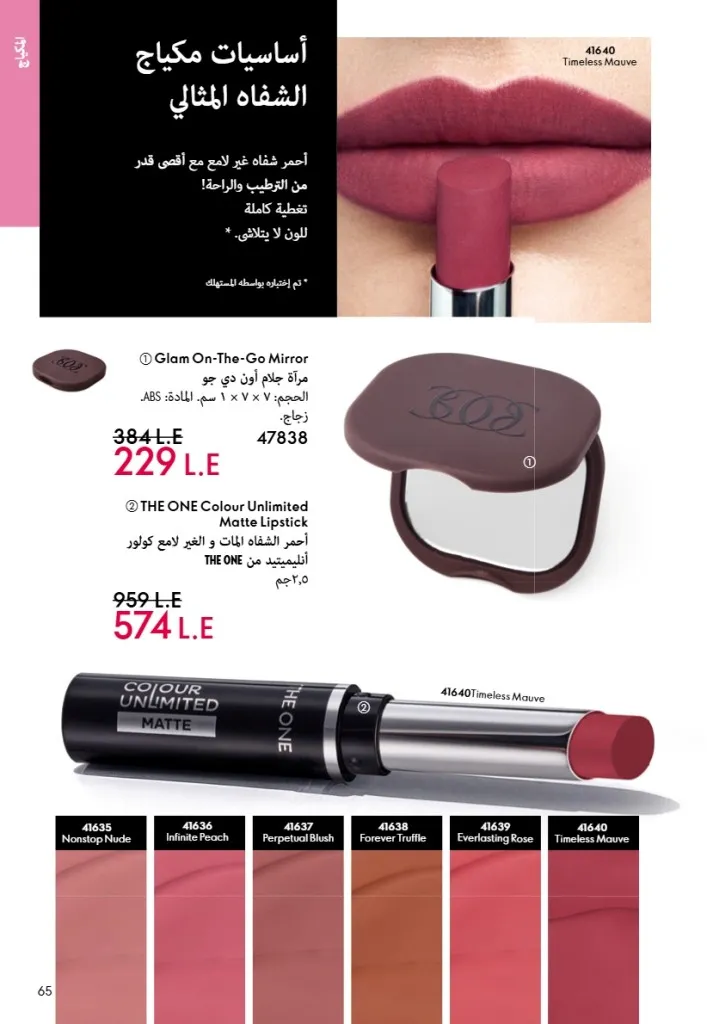 عروض أوريفليم مصر يونيو 2026 بخصومات قوية على العطور والمكياج والعناية بالبشرة 64 Oriflame Egypt offers for June 2026 with great discounts on perfumes, makeup and skincare.