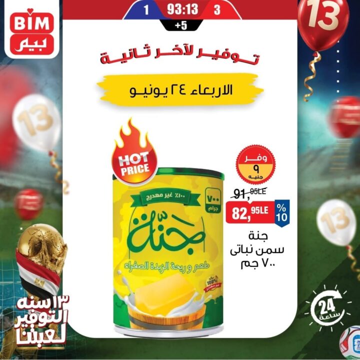 عروض بيم الأربعاء 24 يونيو 2026.. خصومات على المنظفات وحفاضات الأطفال ومنتجات العناية 1 عروض بيم الأربعاء 24 يونيو 2026.. خصومات على المنظفات وحفاضات الأطفال ومنتجات العناية