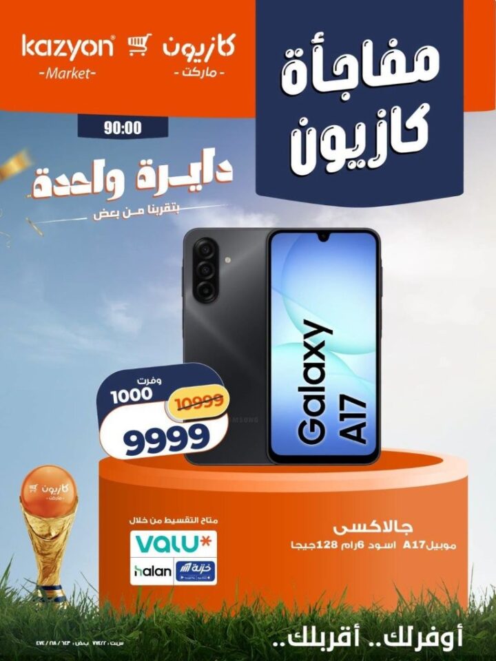 عروض كازيون على الأجهزة الكهربائية 2026.. خصومات حصرية لأعضاء برنامج كازيوني 1 عروض كازيون على الأجهزة الكهربائية 2026.. خصومات حصرية لأعضاء برنامج كازيوني
