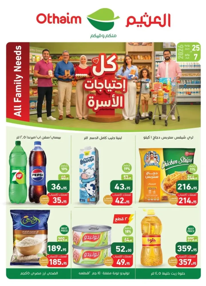 عروض أسواق العثيم مصر من 25 يونيو إلى 7 يوليو 2026.. أحدث التخفيضات على السلع الغذائية والمنزلية 1 عروض أسواق العثيم مصر من 25 يونيو إلى 7 يوليو 2026.. أحدث التخفيضات على السلع الغذائية والمنزلية