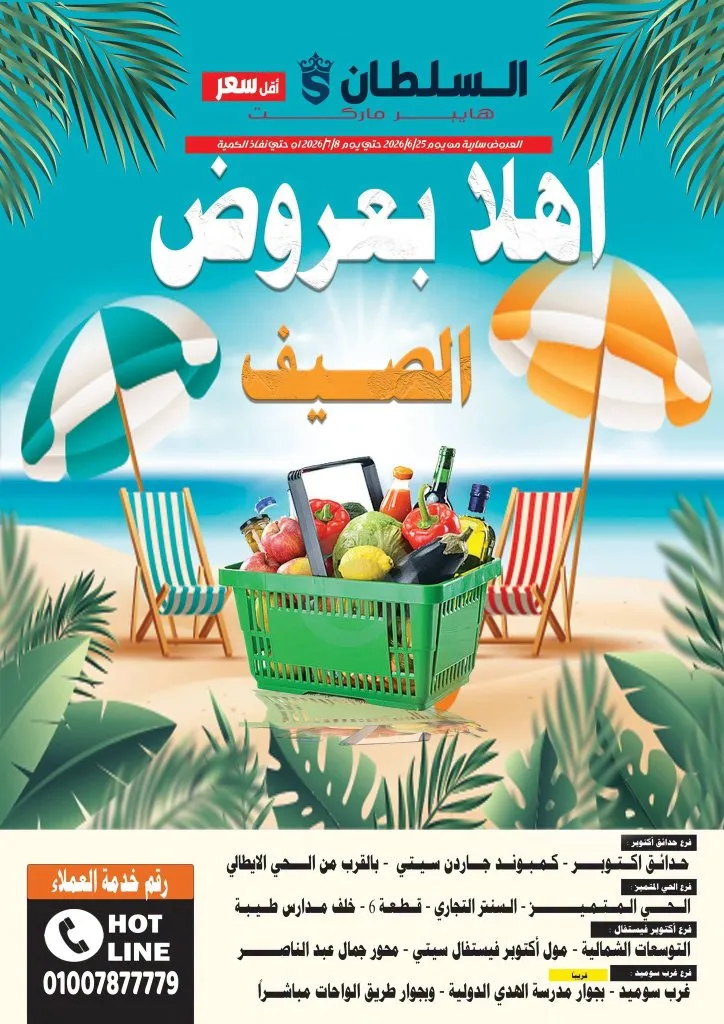 عروض الصيف من هايبر ماركت السلطان 2026.. خصومات على كل احتياجات البيت حتى 8 يوليو 1 عروض الصيف من هايبر ماركت السلطان 2026.. خصومات على كل احتياجات البيت حتى 8 يوليو