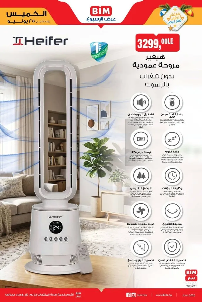 عروض بيم على الأجهزة الكهربائية والأدوات المنزلية 2026.. تخفيضات مميزة تبدأ 25 يونيو 1 عروض بيم على الأجهزة الكهربائية والأدوات المنزلية 2026.. تخفيضات مميزة تبدأ 25 يونيو