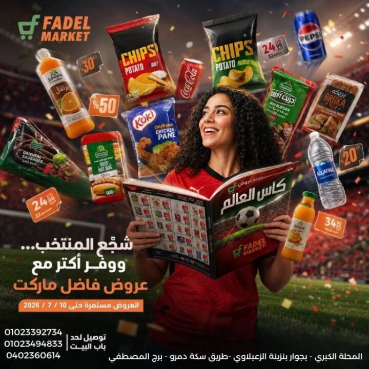 عروض كأس العالم من فاضل ماركت 2026.. خصومات على السناكس والمشروبات والمجمدات حتى 10 يوليو 1 عروض كأس العالم من فاضل ماركت 2026.. خصومات على السناكس والمشروبات والمجمدات حتى 10 يوليو