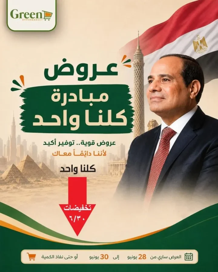 عروض جرين هايبر ماركت ضمن مبادرة كلنا واحد 2026.. خصومات قوية حتى 30 يونيو 1 عروض جرين هايبر ماركت ضمن مبادرة كلنا واحد 2026.. خصومات قوية حتى 30 يونيو