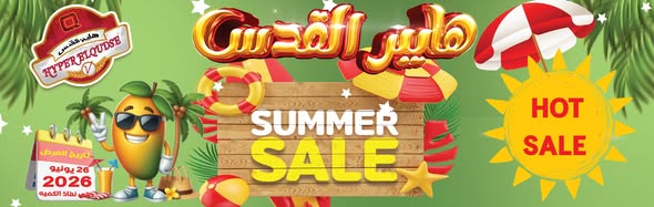 عروض هايبر القدس صيف 2026.. تخفيضات قوية على السلع الغذائية والمنزلية 1 عروض هايبر القدس صيف 2026.. تخفيضات قوية على السلع الغذائية والمنزلية