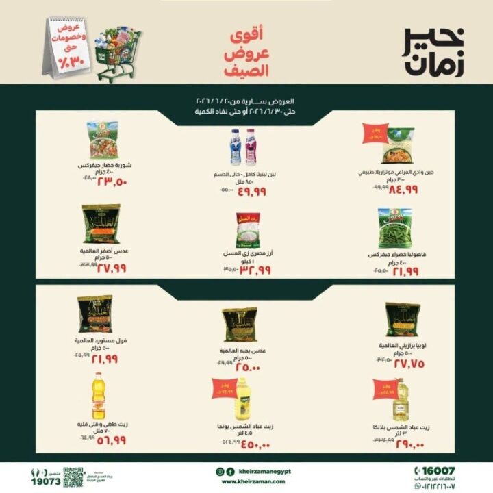 عروض خير زمان الصيف 2026.. خصومات تصل إلى 30% على احتياجات المنزل 1 عروض خير زمان الصيف 2026.. خصومات تصل إلى 30% على احتياجات المنزل