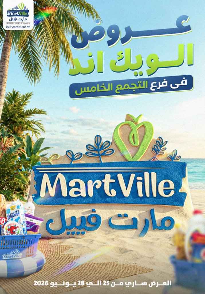 عروض مارت فييل Mart Ville الويك إند 2026.. تخفيضات مميزة على اللحوم في فرع التجمع الخامس 1 عروض مارت فييل Mart Ville الويك إند 2026.. تخفيضات مميزة على اللحوم في فرع التجمع الخامس