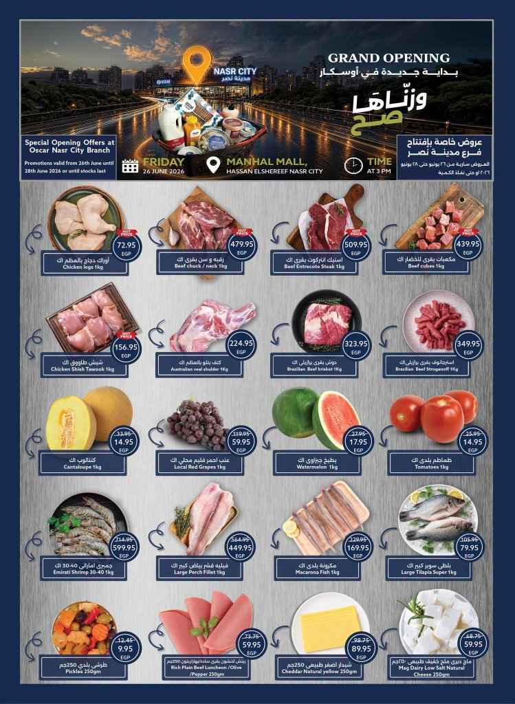 عروض افتتاح أوسكار مدينة نصر 2026.. خصومات قوية على اللحوم والدواجن والمواد الغذائية حتى 28 يونيو 1 عروض افتتاح أوسكار مدينة نصر 2026.. خصومات قوية على اللحوم والدواجن والمواد الغذائية حتى 28 يونيو