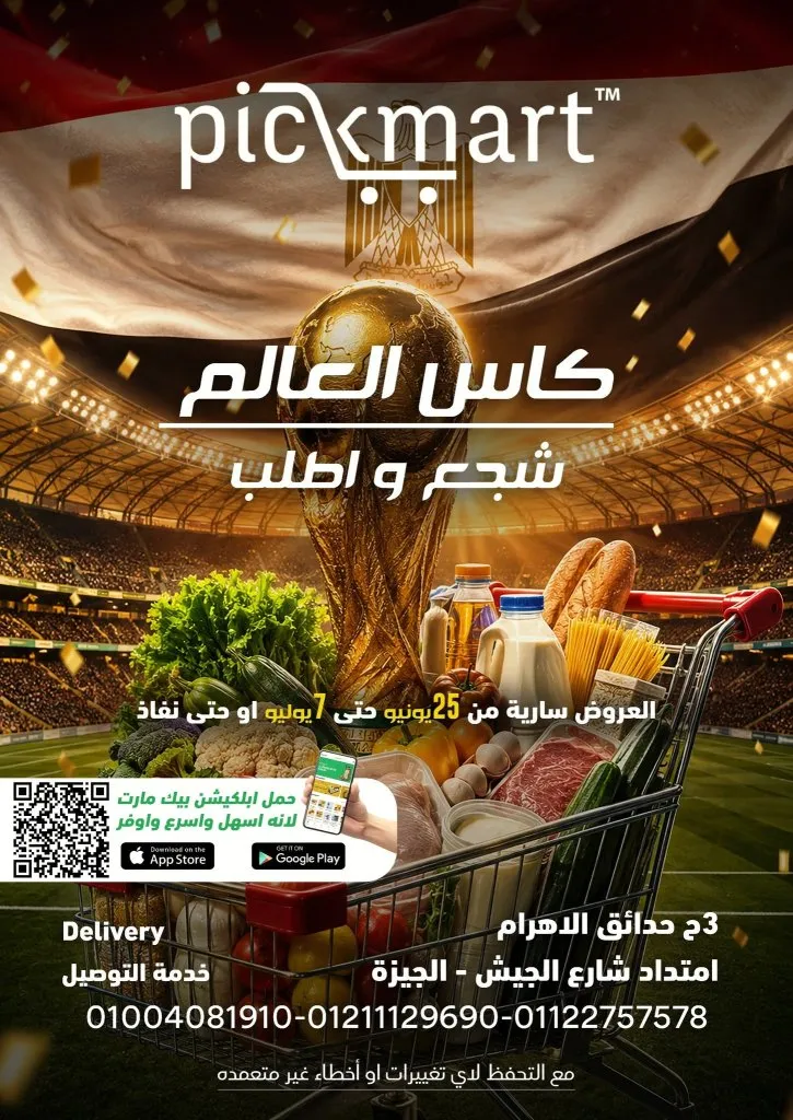 عروض Pickmart من 25 يونيو حتى 7 يوليو 2026.. خصومات على احتياجات البيت مع سهولة الطلب أونلاين 1 عروض Pickmart من 25 يونيو حتى 7 يوليو 2026.. خصومات على احتياجات البيت مع سهولة الطلب أونلاين