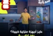 عروض راية 2026 على الأجهزة المنزلية الكبيرة.. خصومات تصل إلى 50% وأنظمة تقسيط مميزة 39 01 Raya Shop 1 11zon