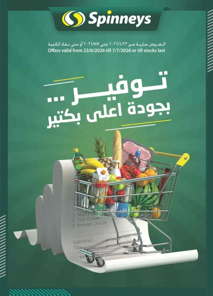 عروض سبينيس مصر من 23 يونيو إلى 7 يوليو 2026.. خصومات جديدة على السلع الغذائية والمنزلية 1 عروض سبينيس مصر من 23 يونيو إلى 7 يوليو 2026.. خصومات جديدة على السلع الغذائية والمنزلية