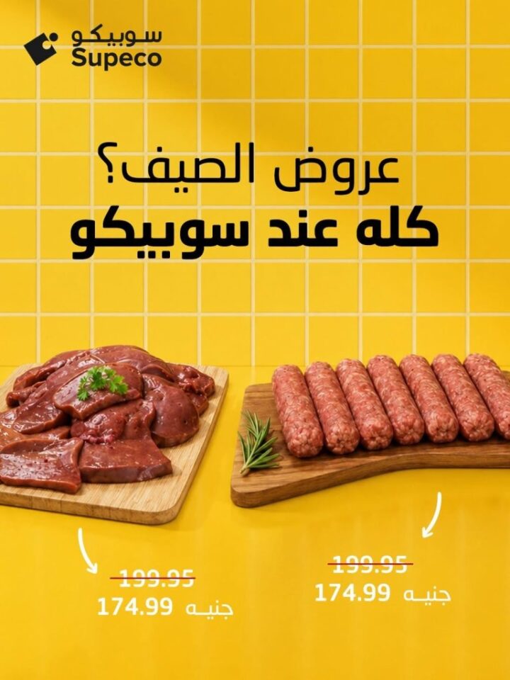 عروض سوبيكو مصر 2026.. تخفيضات قوية على العناية الشخصية والمنظفات والمواد الغذائية 1 عروض سوبيكو مصر 2026.. تخفيضات قوية على العناية الشخصية والمنظفات والمواد الغذائية