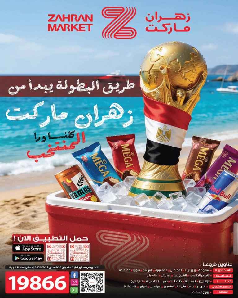 عروض زهران ماركت 2026.. تخفيضات كأس العالم على السلع الغذائية والمشروبات حتى 15 يوليو 1 عروض زهران ماركت 2026.. تخفيضات كأس العالم على السلع الغذائية والمشروبات حتى 15 يوليو
