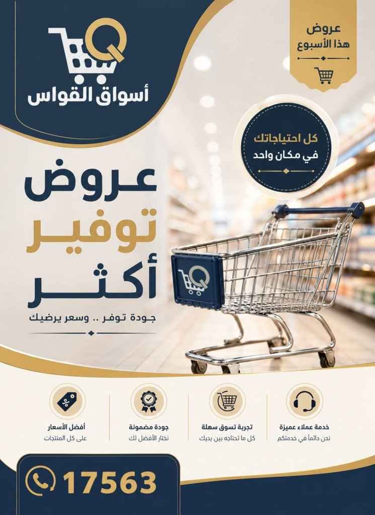 عروض أسواق القواس 2026.. تخفيضات أسبوعية قوية حتى 1 يوليو على احتياجات الأسرة 1 عروض أسواق القواس 2026.. تخفيضات أسبوعية قوية حتى 1 يوليو على احتياجات الأسرة