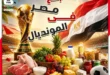 عروض المونديال من أسواق البدر 2026.. خصومات قوية حتى 10 يوليو احتفالًا بكأس العالم 21 01 اسواق البدر aswaq elbader 1