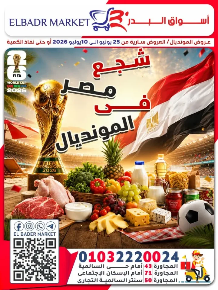 عروض المونديال من أسواق البدر 2026.. خصومات قوية حتى 10 يوليو احتفالًا بكأس العالم 1 عروض المونديال من أسواق البدر 2026.. خصومات قوية حتى 10 يوليو احتفالًا بكأس العالم