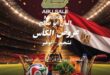 عروض أبو صالح ماركت 2026.. خصومات قوية على الأجبان والألبان والمجمدات بمناسبة أجواء المباريات 58 01 البان ابو صالح ماركت Abu SaLeh 1