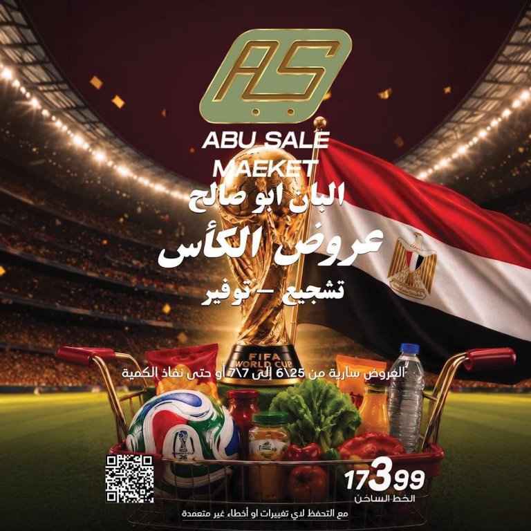 عروض أبو صالح ماركت 2026.. خصومات قوية على الأجبان والألبان والمجمدات بمناسبة أجواء المباريات 1 عروض أبو صالح ماركت 2026.. خصومات قوية على الأجبان والألبان والمجمدات بمناسبة أجواء المباريات