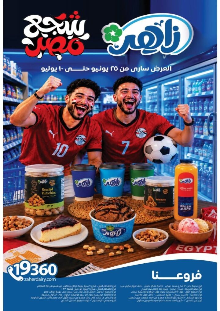 عروض ألبان زاهر من 25 يونيو إلى 10 يوليو 2026.. خصومات مميزة على منتجات الألبان واحتياجات الأسرة 1 عروض ألبان زاهر من 25 يونيو إلى 10 يوليو 2026.. خصومات مميزة على منتجات الألبان واحتياجات الأسرة