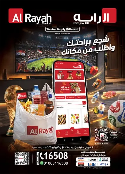 عروض الراية ماركت 1 حتى 14 يوليو 2026.. خصومات مميزة على مستلزمات البيت وعروض التشجيع 1 عروض الراية ماركت 1 حتى 14 يوليو 2026.. خصومات مميزة على مستلزمات البيت وعروض التشجيع