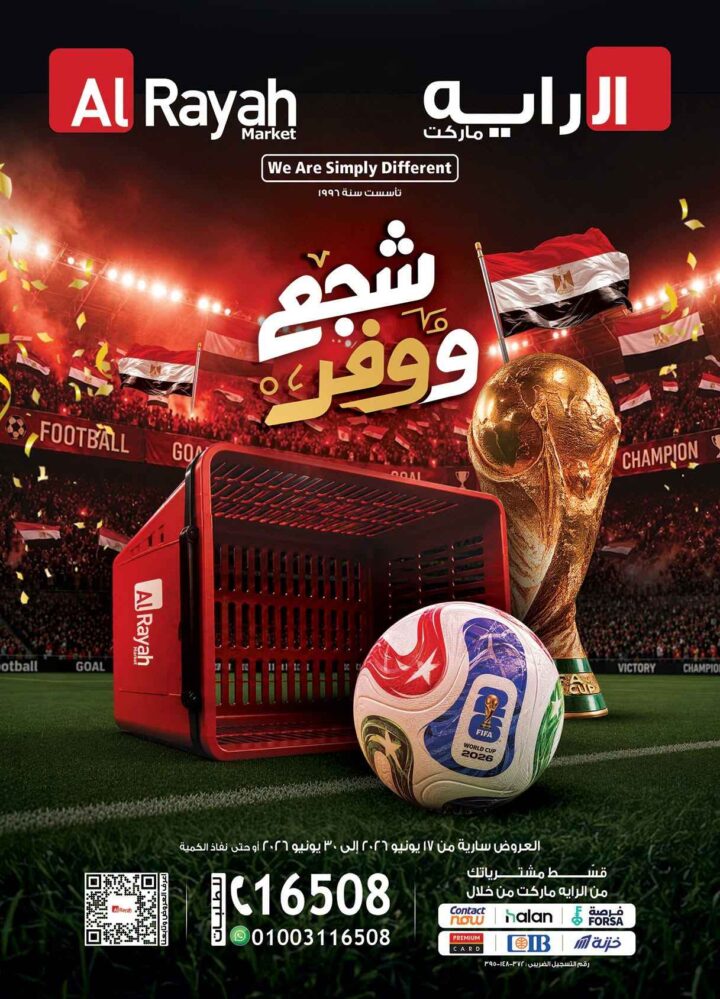 عروض الراية ماركت من 17 إلى 30 يونيو 2026.. تخفيضات على اللحوم والدواجن والمواد الغذائية والأدوات المنزلية 1 عروض الراية ماركت من 17 إلى 30 يونيو 2026.. تخفيضات على اللحوم والدواجن والمواد الغذائية والأدوات المنزلية