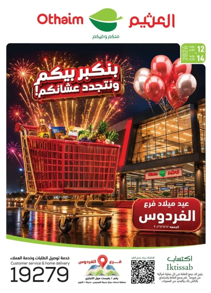 عروض أسواق العثيم مصر 2026.. تخفيضات فرع الفردوس على السلع الغذائية والمنظفات حتى 14 يونيو 1 عروض أسواق العثيم مصر 2026.. تخفيضات فرع الفردوس على السلع الغذائية والمنظفات حتى 14 يونيو