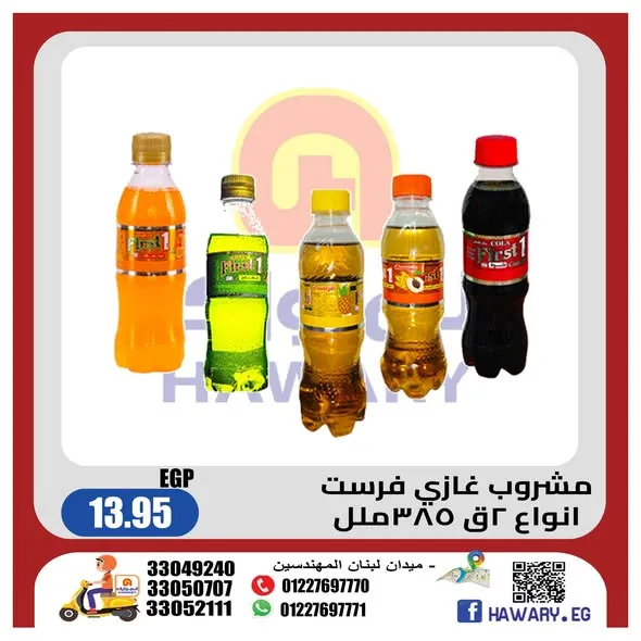 عروض الهواري يونيو 2026 .. تخفيضات مميزة على مشروبات فرست بأفضل الأسعار 1 عروض الهواري يونيو 2026 .. تخفيضات مميزة على مشروبات فرست بأفضل الأسعار
