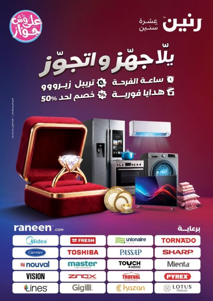 عروض رنين على وش جواز 2026.. خصومات على الشاشات والموبايلات والإلكترونيات حتى 8 يوليو 1 عروض رنين على وش جواز 2026.. خصومات على الشاشات والموبايلات والإلكترونيات حتى 8 يوليو