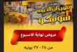 عروض سوبيكو مصر 2026.. خصومات نهاية الأسبوع على الأجهزة الكهربائية والأدوات المنزلية 62 عروض سوبيكو مصر 2026.. خصومات نهاية الأسبوع على الأجهزة الكهربائية والأدوات المنزلية