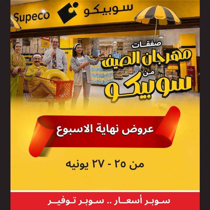 عروض سوبيكو مصر 2026.. خصومات نهاية الأسبوع على الأجهزة الكهربائية والأدوات المنزلية 1 عروض سوبيكو مصر 2026.. خصومات نهاية الأسبوع على الأجهزة الكهربائية والأدوات المنزلية
