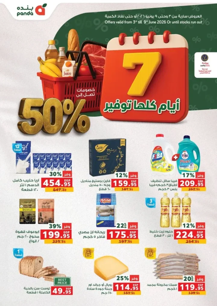 عروض بنده مصر 2026.. خصومات حتى 50% على السلع والأجهزة لمدة 7 أيام فقط 1 عروض بنده مصر 2026.. خصومات حتى 50% على السلع والأجهزة لمدة 7 أيام فقط