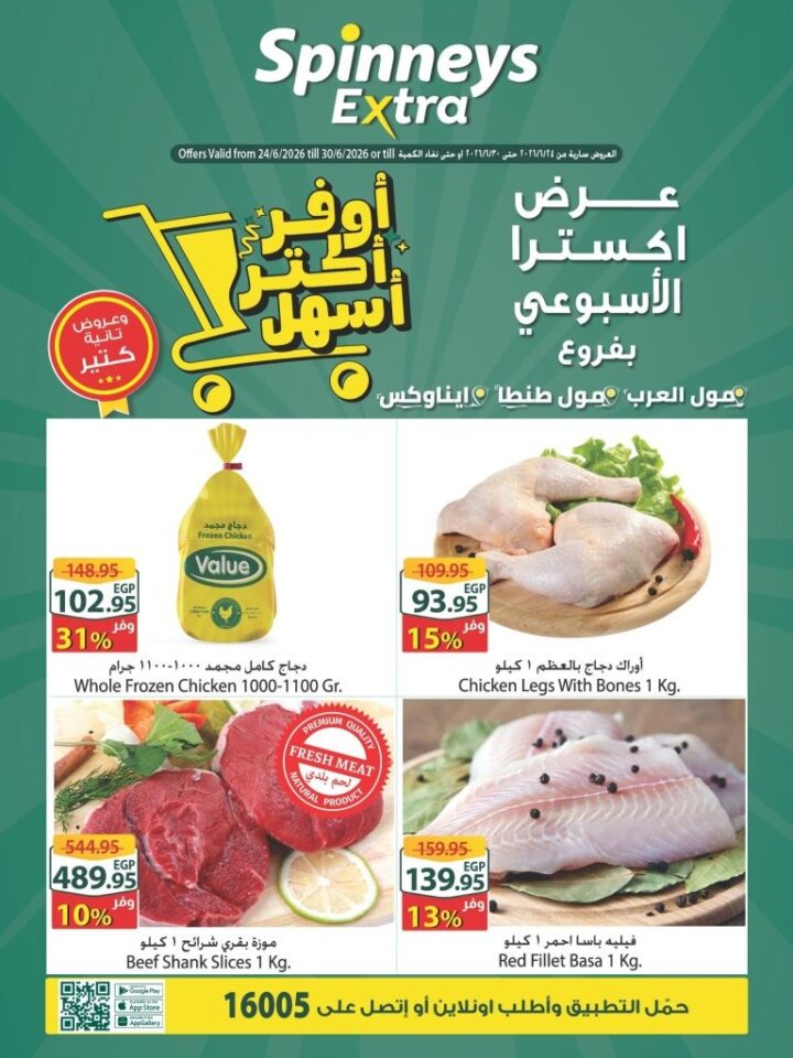عروض سبينيس إكسترا الأسبوعية 2026.. خصومات مميزة بفروع مول العرب وطنطا وإيناواكس مول التجمع 1 عروض سبينيس إكسترا الأسبوعية 2026.. خصومات مميزة بفروع مول العرب وطنطا وإيناواكس مول التجمع