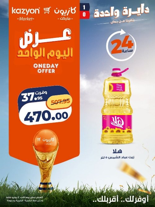 عروض كازيون اليوم الأحد 14 يونيو 2026 .. تخفيضات قوية ليوم واحد فقط 1 عروض كازيون اليوم الأحد 14 يونيو 2026