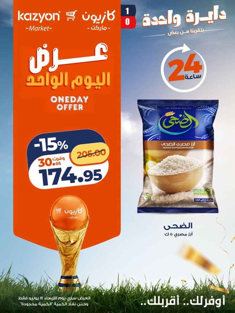عروض كازيون اليوم فقط 17 يونيو 2026.. خصومات على الأرز والحليب والمشروبات والحفاضات 1 عروض كازيون اليوم فقط 17 يونيو 2026.. خصومات على الأرز والحليب والمشروبات والحفاضات