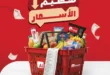 عروض الرايه ماركت 2026.. تخفيضات قوية على اللحوم والمكرونة ومنتجات الصحة حتى 16 يونيو 18 01 عروض مصر الرايه ماركت 1