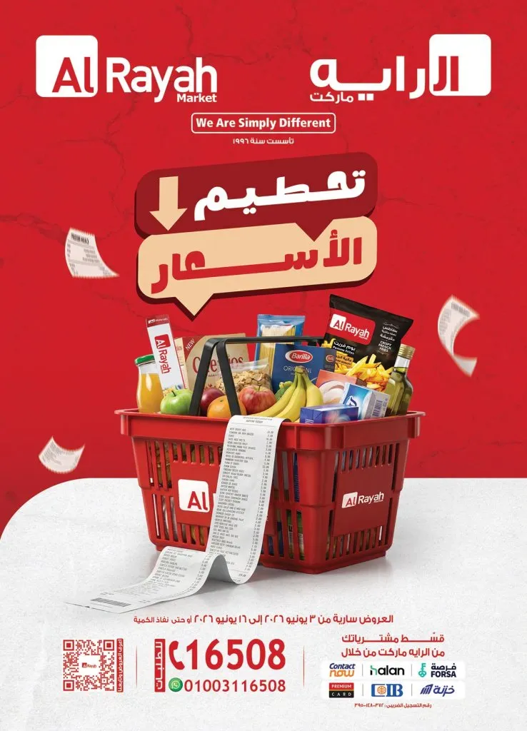 عروض الرايه ماركت 2026.. تخفيضات قوية على اللحوم والمكرونة ومنتجات الصحة حتى 16 يونيو 1 عروض الرايه ماركت 2026.. تخفيضات قوية على اللحوم والمكرونة ومنتجات الصحة حتى 16 يونيو