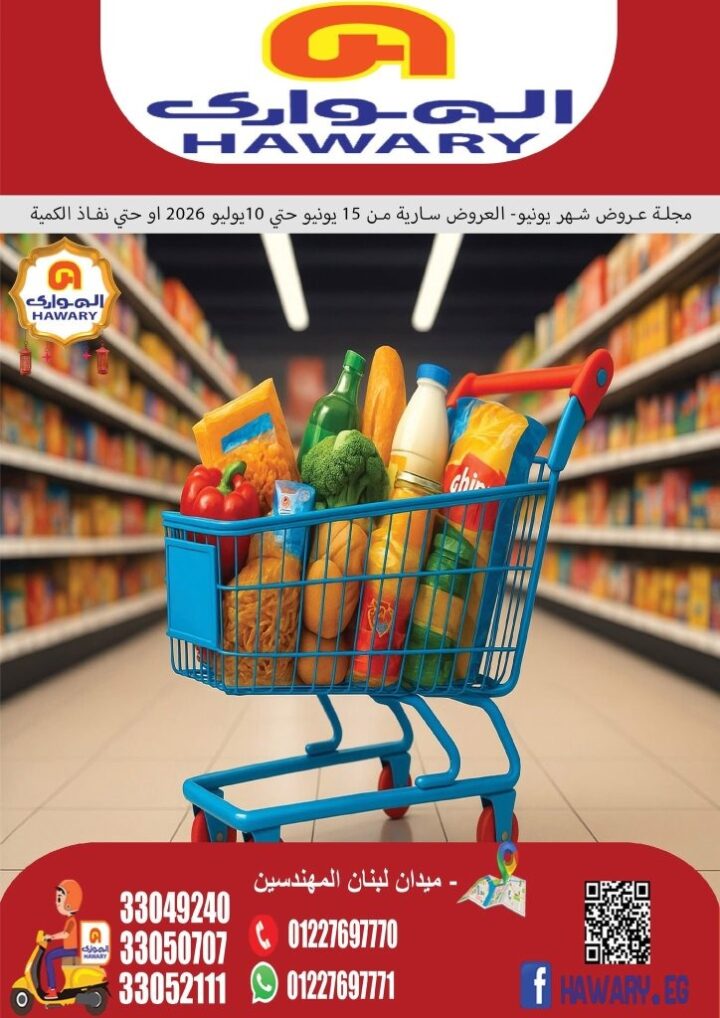 عروض الهواري الشهرية يونيو 2026 .. تخفيضات قوية على السلع الغذائية والمجمدات ومنتجات الألبان 1 عروض الهواري الشهرية يونيو 2026 .. تخفيضات قوية على السلع الغذائية والمجمدات ومنتجات الألبان