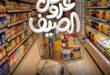 عروض Pickmart الصيفية 2026.. تخفيضات قوية على اللحوم والأجبان حتى 11 يونيو 48 01-عروض-مصر-بيك-مارت.jpg